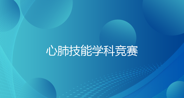 心肺技能学科竞赛