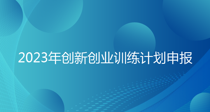 2023年创新创业训练计划申报